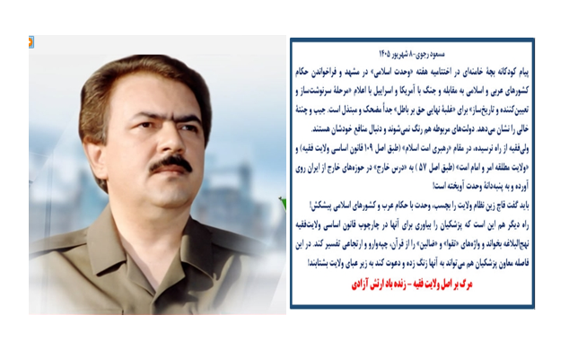 پیام مسعود رجوی -۸ شهریور ۱۴۰۵ ، در باره پیام کودکانه بچه خامنه ایی
